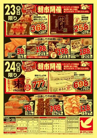 大特価祭 ウラ