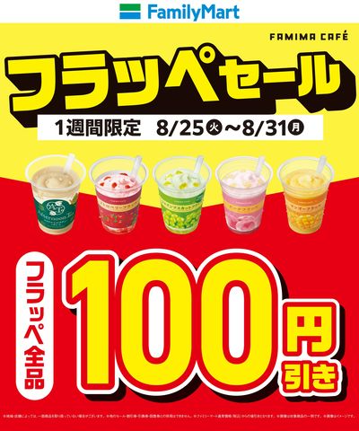 【今だけおトク!】フラッペセール