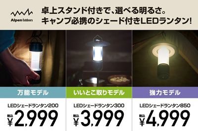 【キャンプ必携のシェード付きLEDランタン】
