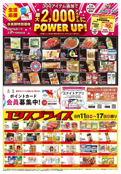 8/11会員価格・エクスプライス