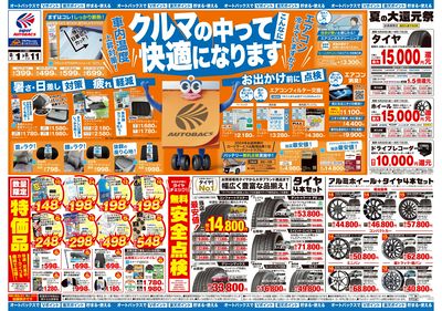 \8月1日(金)から/クルマの中ってこんなに快適になります!