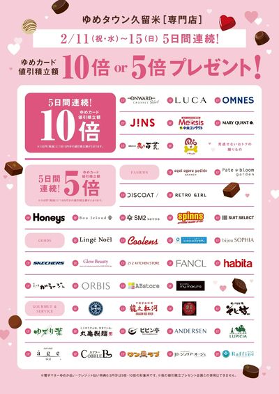 ゆめカード値引積立額10倍or5倍プレゼント!