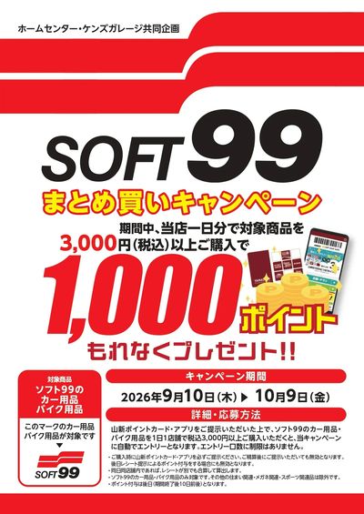 ソフト99キャンペーン(K)