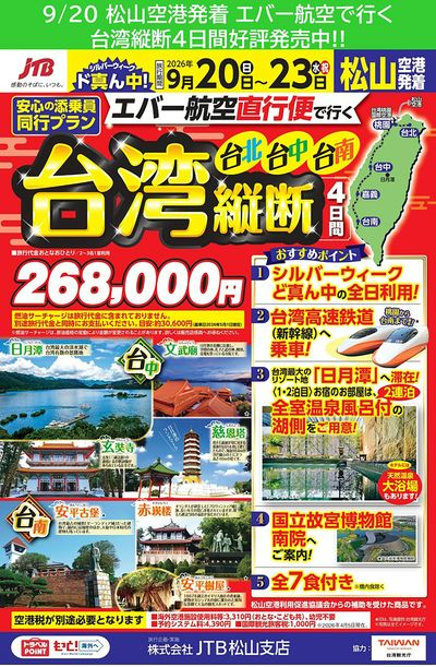 9/20 松山空港発着「エバー航空で行く 台湾縦断4日間」好評発売中!!①