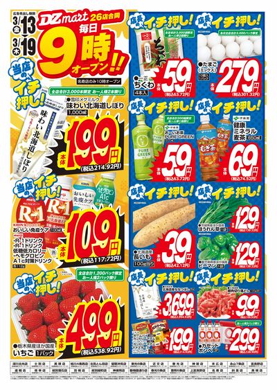 DZmart 毎日あさ9時オープン!※名寄店のみ10時オープン