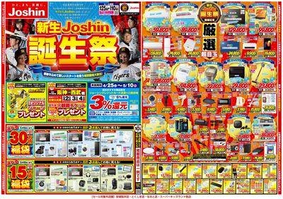 新生Joshin誕生祭!最新のお買い得チラシ!(表)