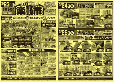 スーパー楽市・月曜特売・火曜特売