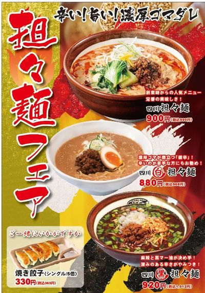 【ゆきむら亭】期間限定!『担々麺フェア』で3種の担々麺をお楽しみください!