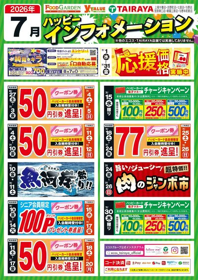 7月ハッピーインフォメーション
