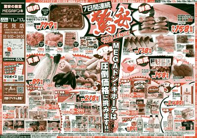 驚安チャレンジ オモテ