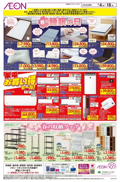 3/4号 春の睡眠の日/家電お買い得セール!/春の収納フェア