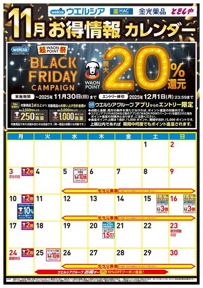 11月お得カレンダー