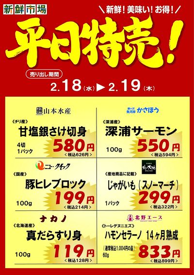 平日特売!