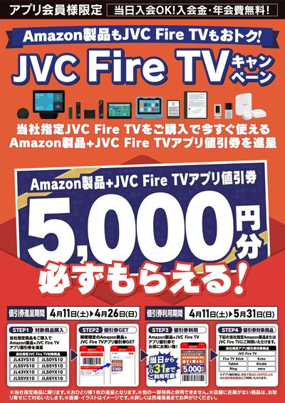 Amazon製品もJVC Fire TVもおトク!JVC Fire TVキャンペーン