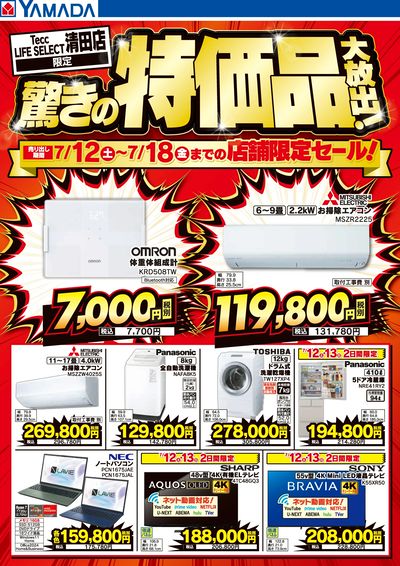 驚きの特価品大放出!