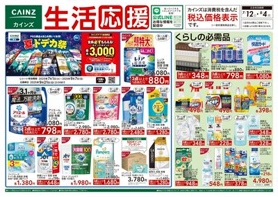 日用品 生活応援 表