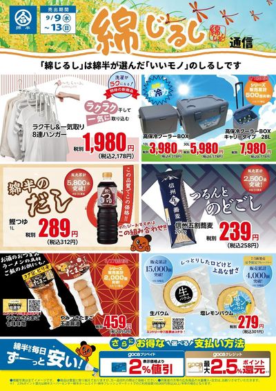 綿半が選んだ「いいモノ」のしるし!