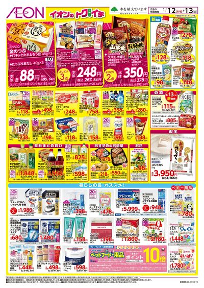 1/12号 イオンのトクイチ:裏面