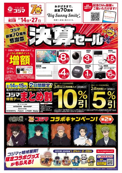 コジマ創業70周年感謝祭 決算セール