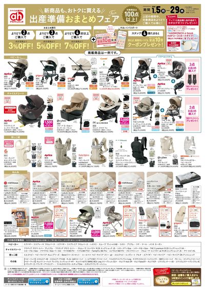 アカチャンホンポ 出産準備おまとめフェア通常号