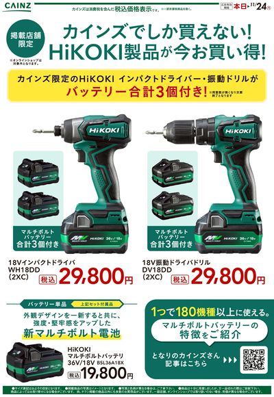HiKOKI製品が今お買い得!