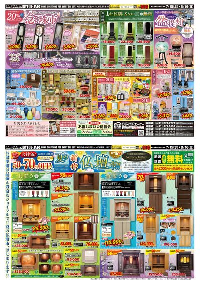 【今年のお盆は13日~】念珠・線香・お供え花がお買い得な最新チラシ