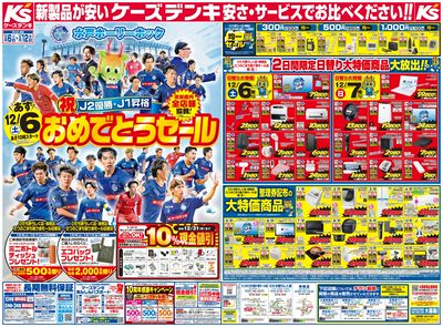 水戸ホーリーホック J2優勝・J1昇格おめでとうセール_おもて