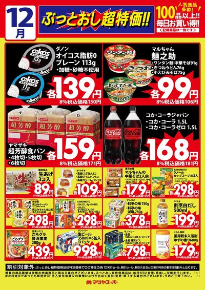 12月のぶっとおし超特価(一例)