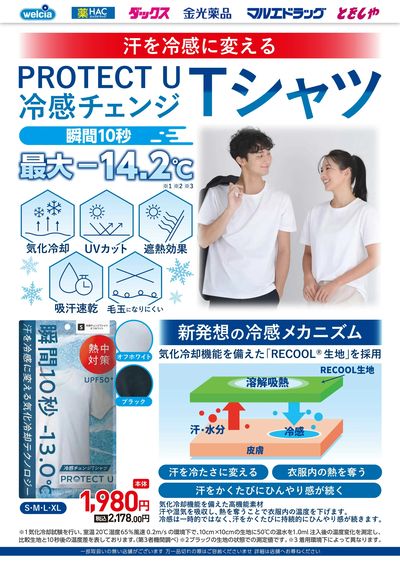 冷感チェンジTシャツ