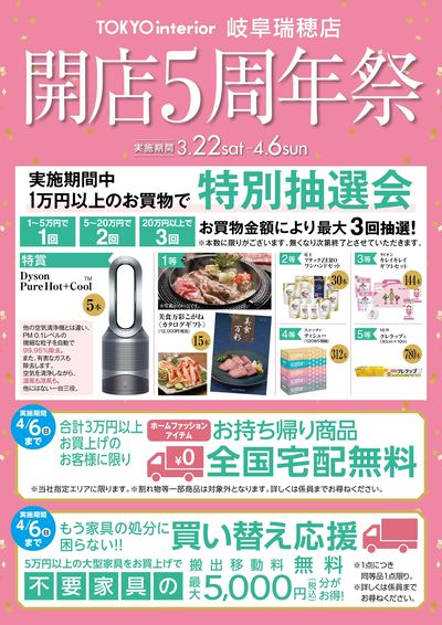 4/6まで岐阜瑞穂店 開店5周年祭開催中!