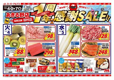 11/4配信_あきる野店・羽村店 表