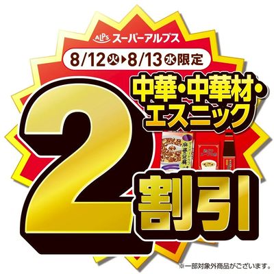 8/12(火)~8/13(水)中華・中華材・エスニックがおトク