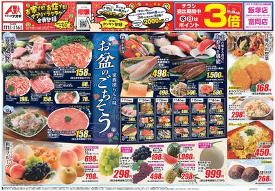 8月11日開始チラシ:表