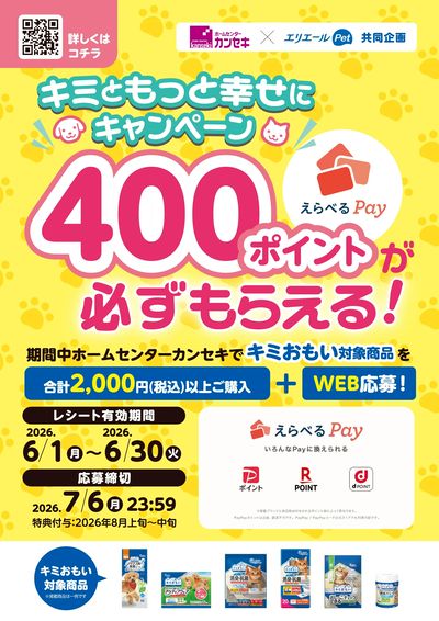 キミともっと幸せにキャンペーン!