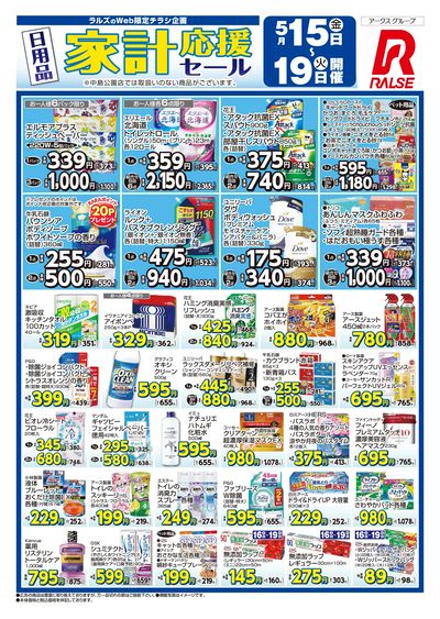 0515-0519 日用品家計応援セール