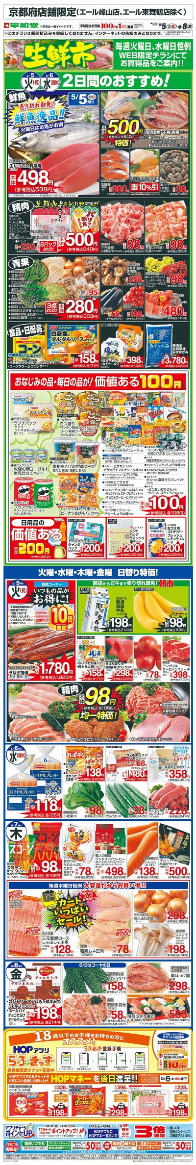 WEB限定 5/5(火)~生鮮市