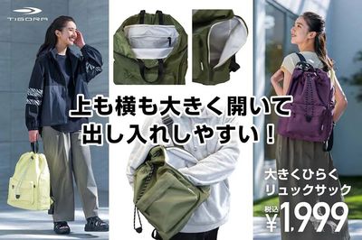 【TIGORA 上も横も大きく開いて出し入れしやすい! 大きくひらくリュックサック】