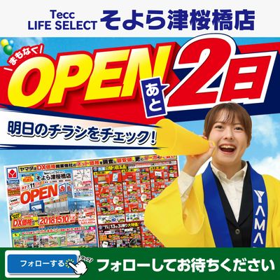 【あと2日】まもなくOPEN!