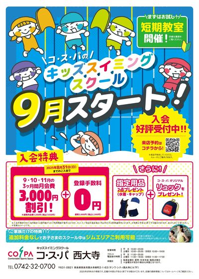 COSPA キッズスイミング9月開講!入会キャンペーン実施中