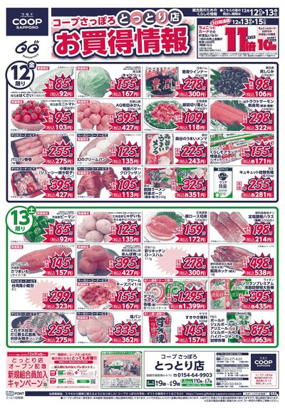 12/12号 とっとり店 お買得情報 オモテ