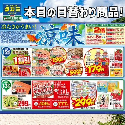 6月12・13日 日替わり商品