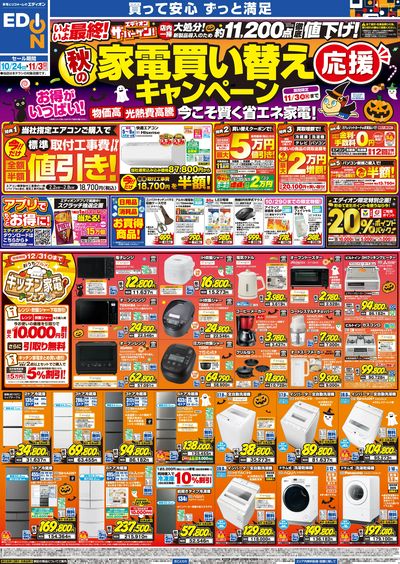 秋の家電買い替え応援キャンペーン(オモテ)