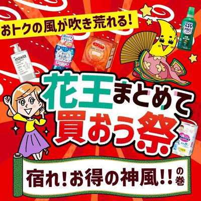 11/20~12/31 ツルハ 花王まとめて買おう祭