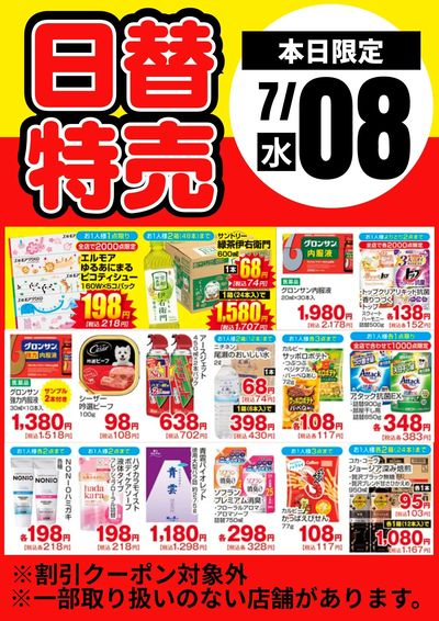 8日限定!日替わり特売品