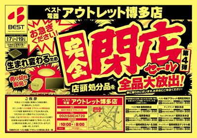 【アウトレット博多店】完全閉店セール