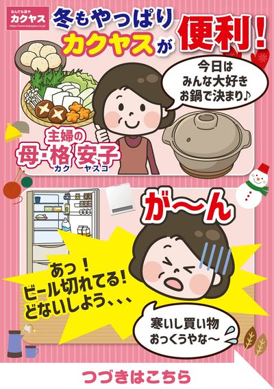 冬もやっぱりカクヤスが便利!