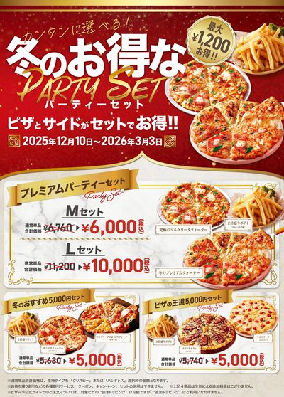 お集りの機会、スポーツ観戦におすすめ! 最大1,200円お得! お得なパーティーセット