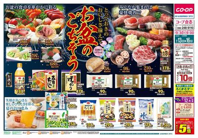 コープ合志 お盆のごちそう 8/13(木)~8/16(日)