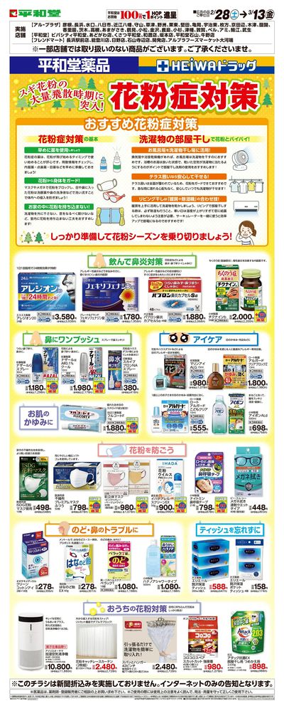 WEB限定 2/28(土)~花粉症対策