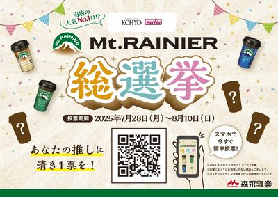 マウントレーニア総選挙 (森永乳業)